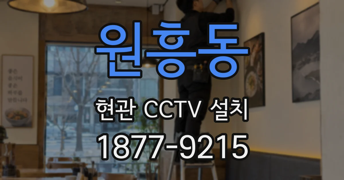 원흥동 현관 CCTV 설치