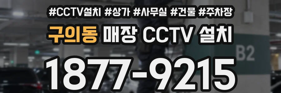 구의동 매장 CCTV 설치