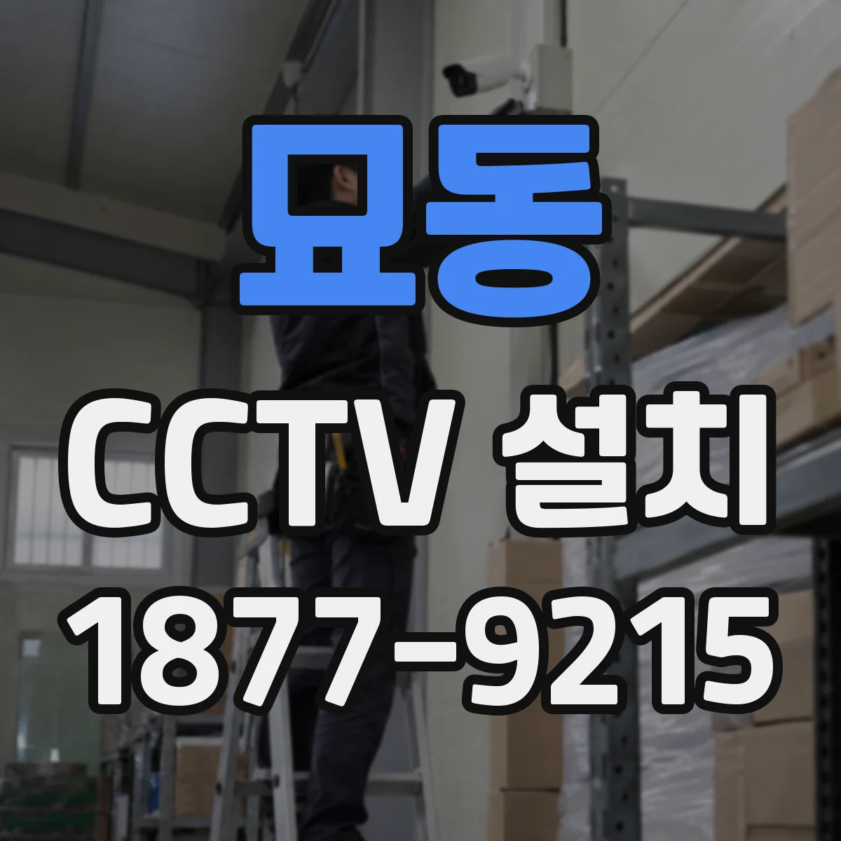 묘동 CCTV 설치