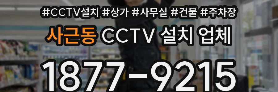 사근동 CCTV 설치 업체