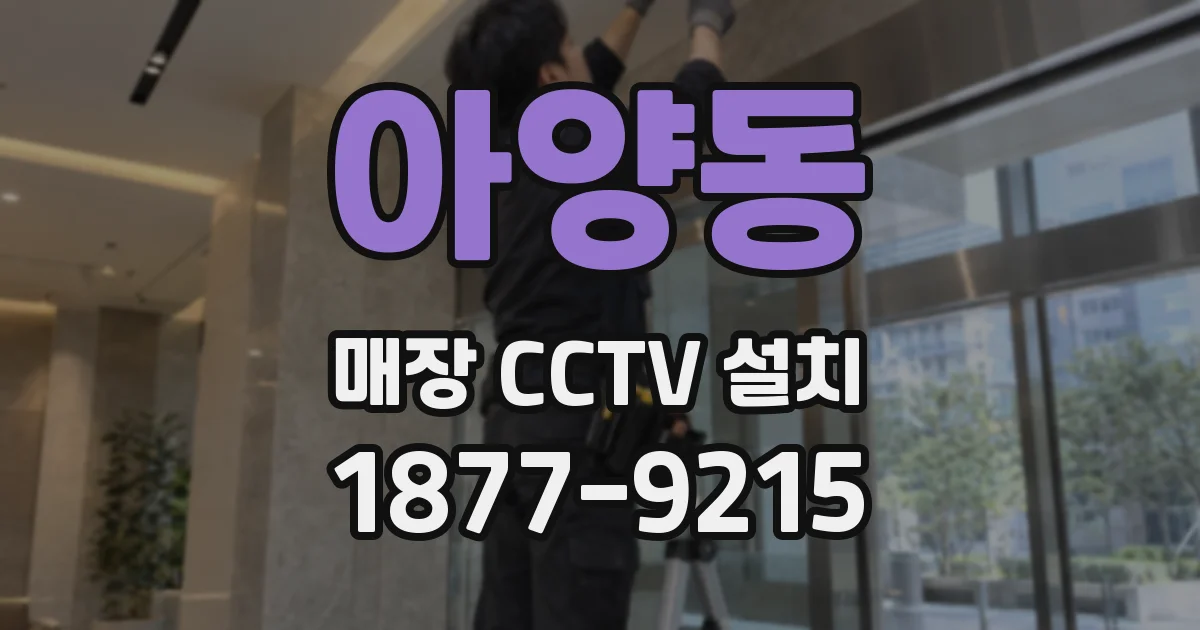 아양동 매장 CCTV 설치