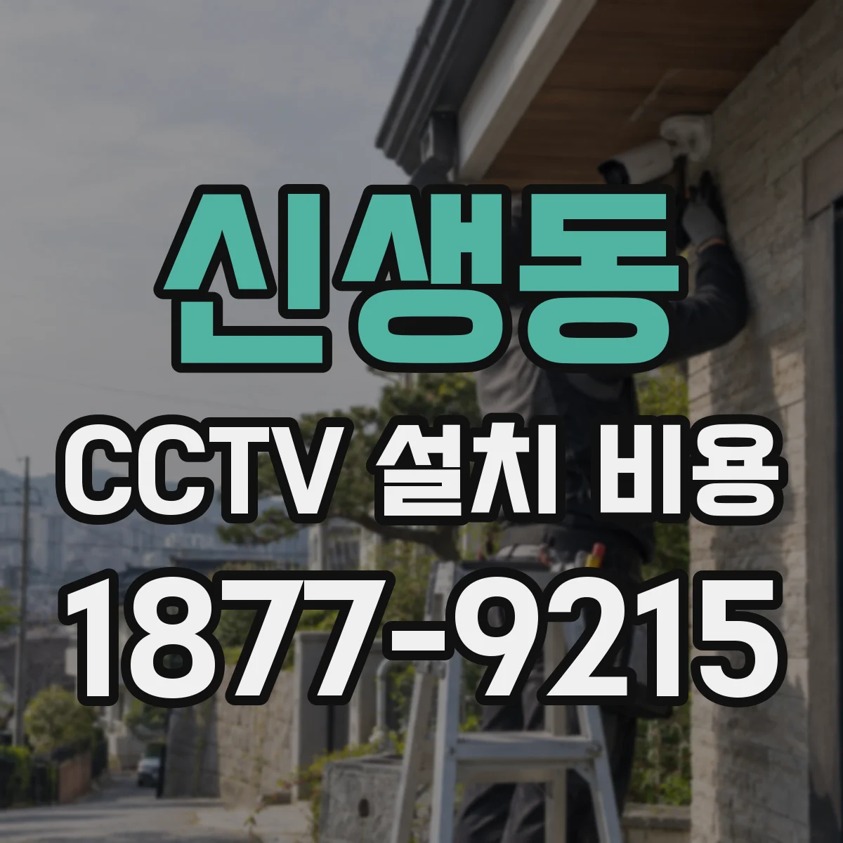 신생동 CCTV 설치 비용