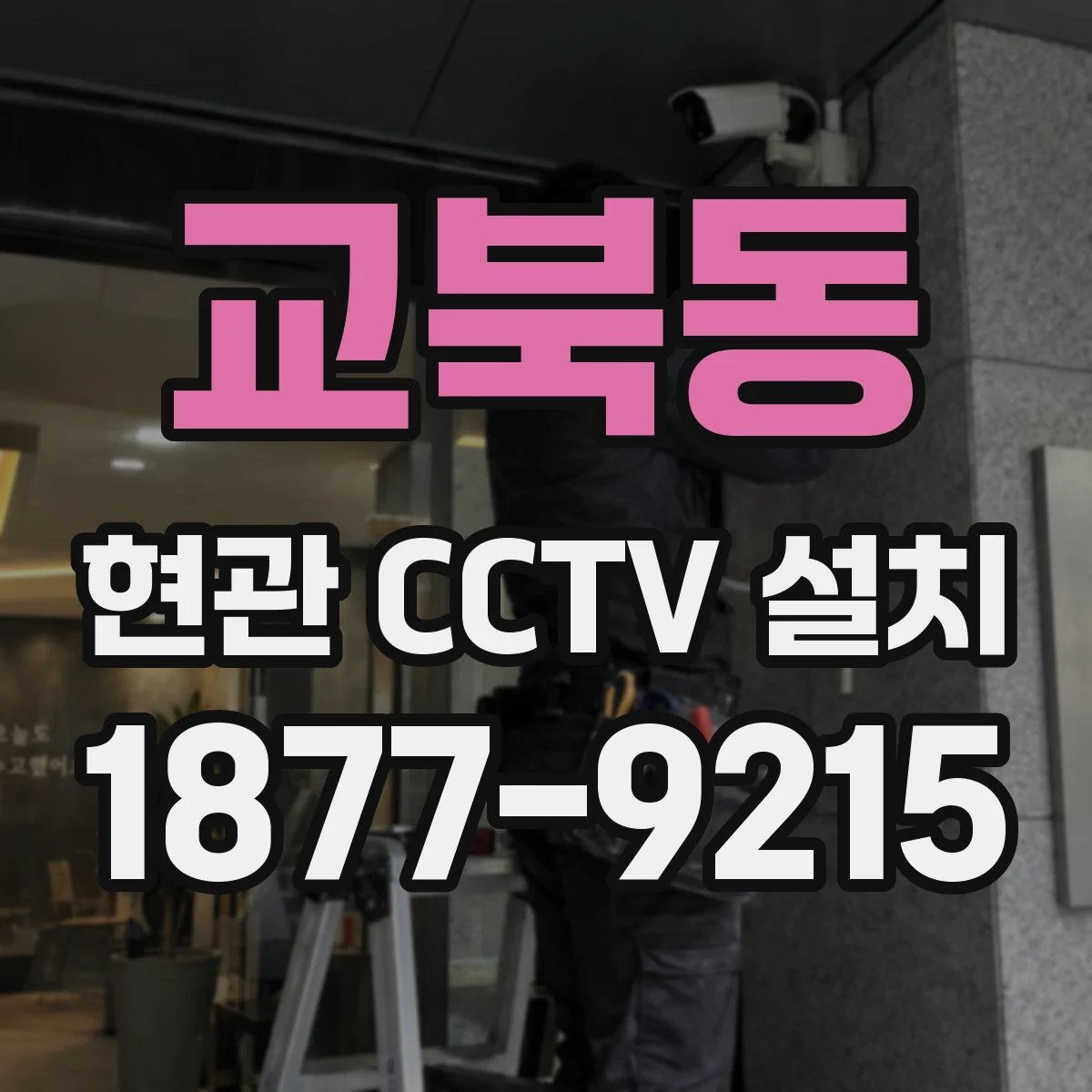 교북동 현관 CCTV 설치