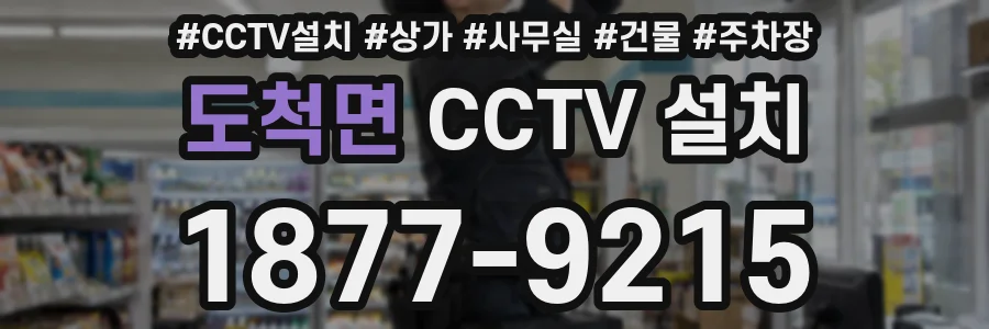 도척면 CCTV 설치