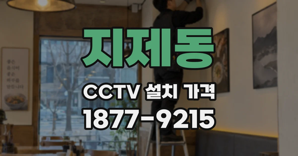 지제동 CCTV 설치 가격