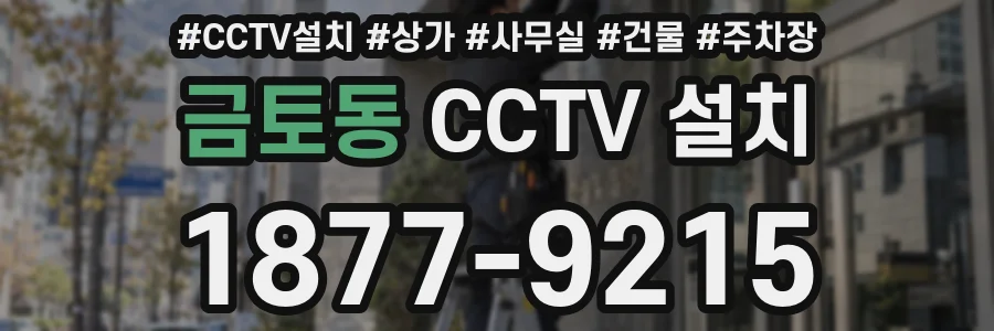 금토동 CCTV 설치