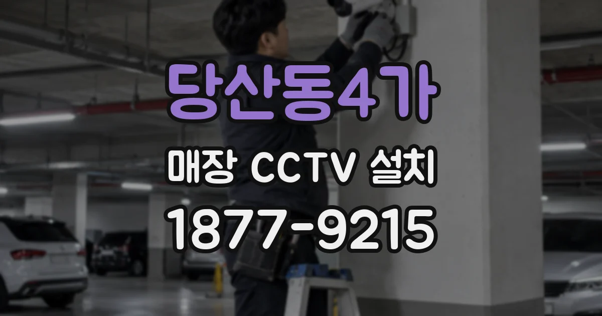 당산동4가 매장 CCTV 설치
