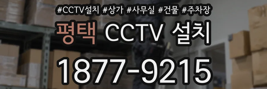 평택 CCTV 설치