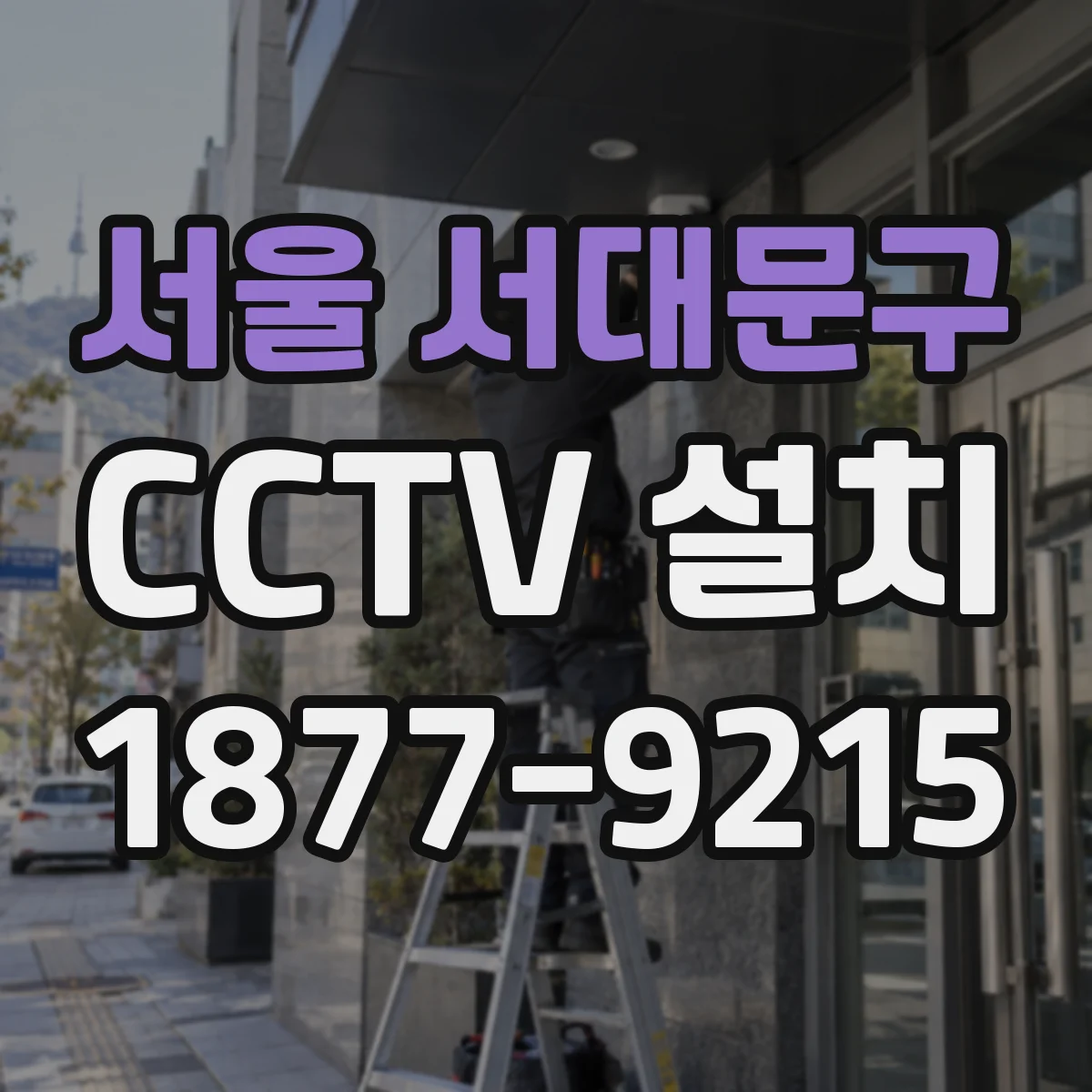 서울 서대문구 CCTV 설치
