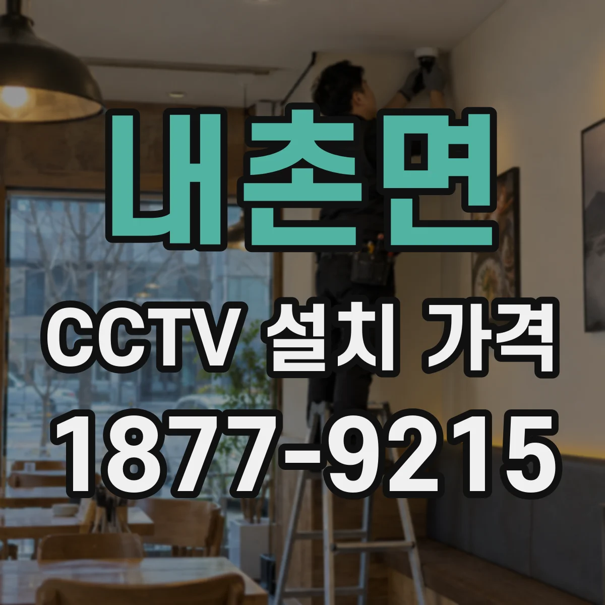 내촌면 CCTV 설치 가격