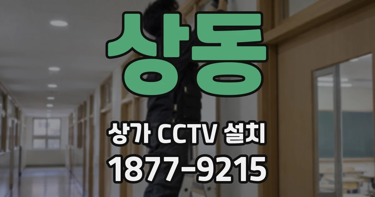 상동 상가 CCTV 설치
