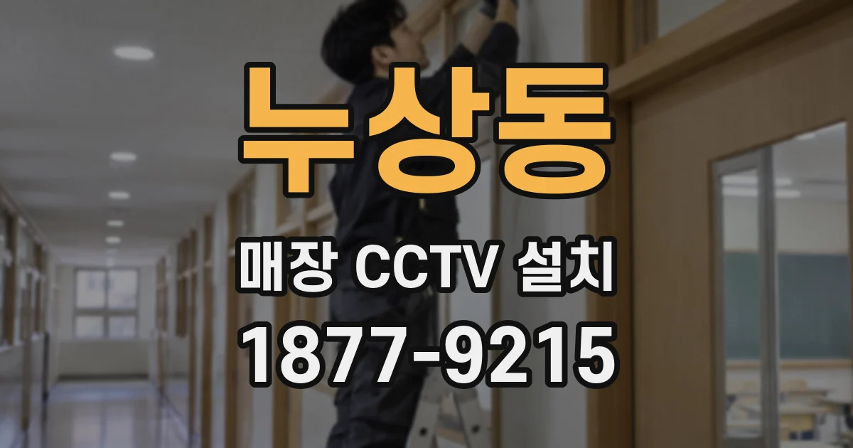 누상동 매장 CCTV 설치