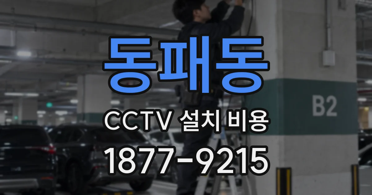 동패동 CCTV 설치 비용