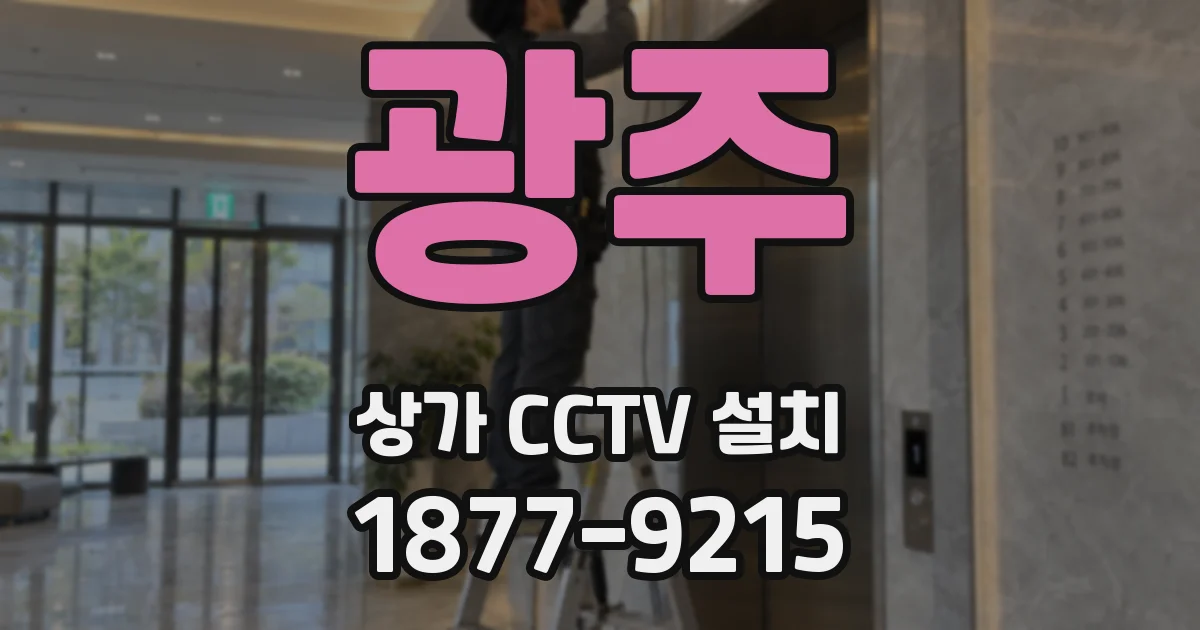 광주 상가 CCTV 설치