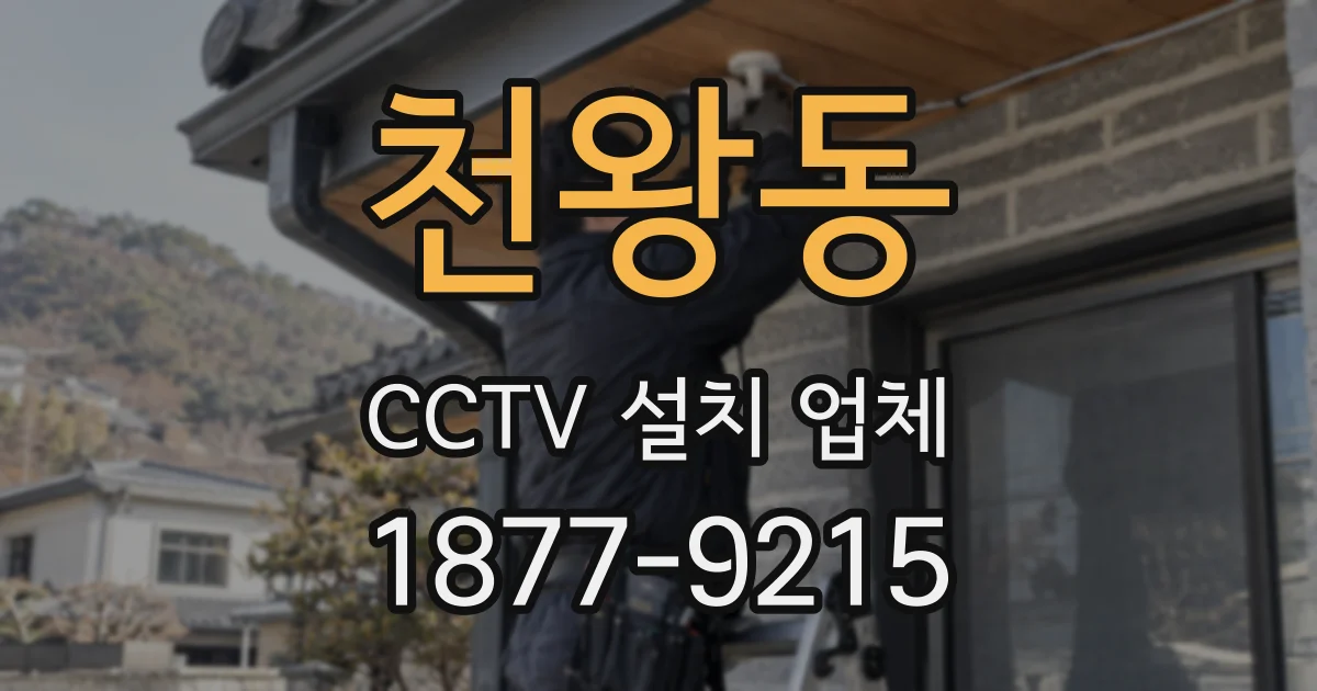 천왕동 CCTV 설치 업체