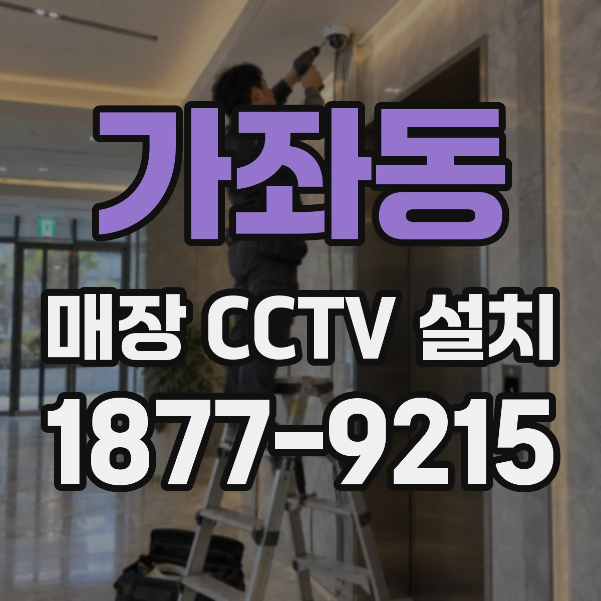 가좌동 매장 CCTV 설치