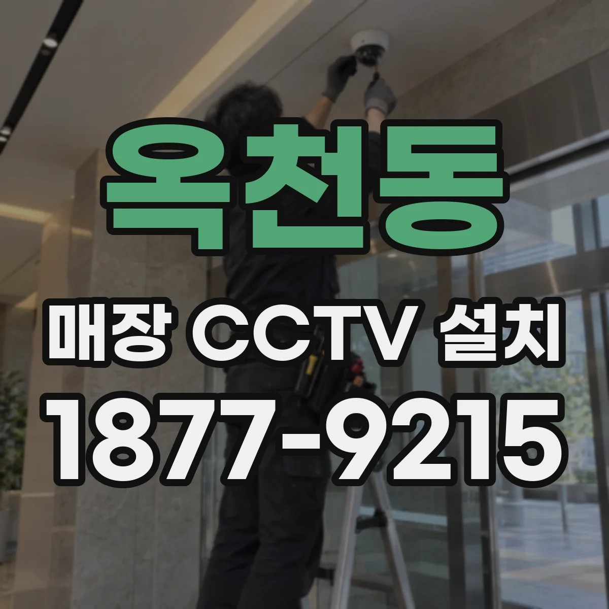 옥천동 매장 CCTV 설치