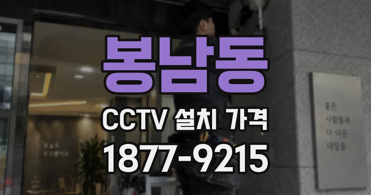 봉남동 CCTV 설치 가격