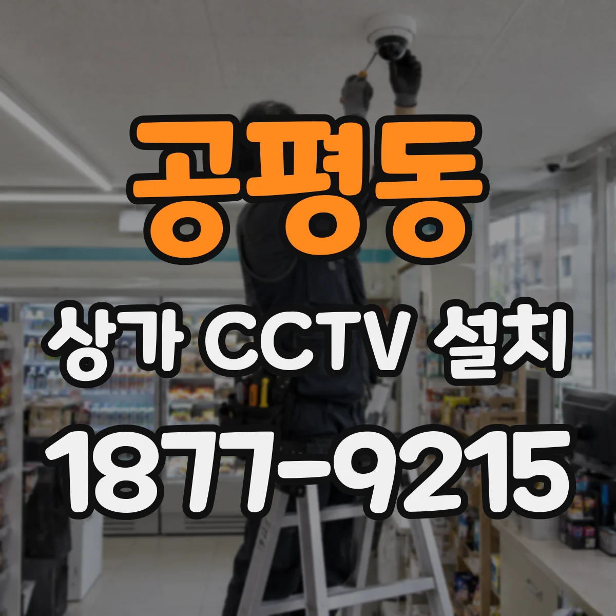 공평동 상가 CCTV 설치