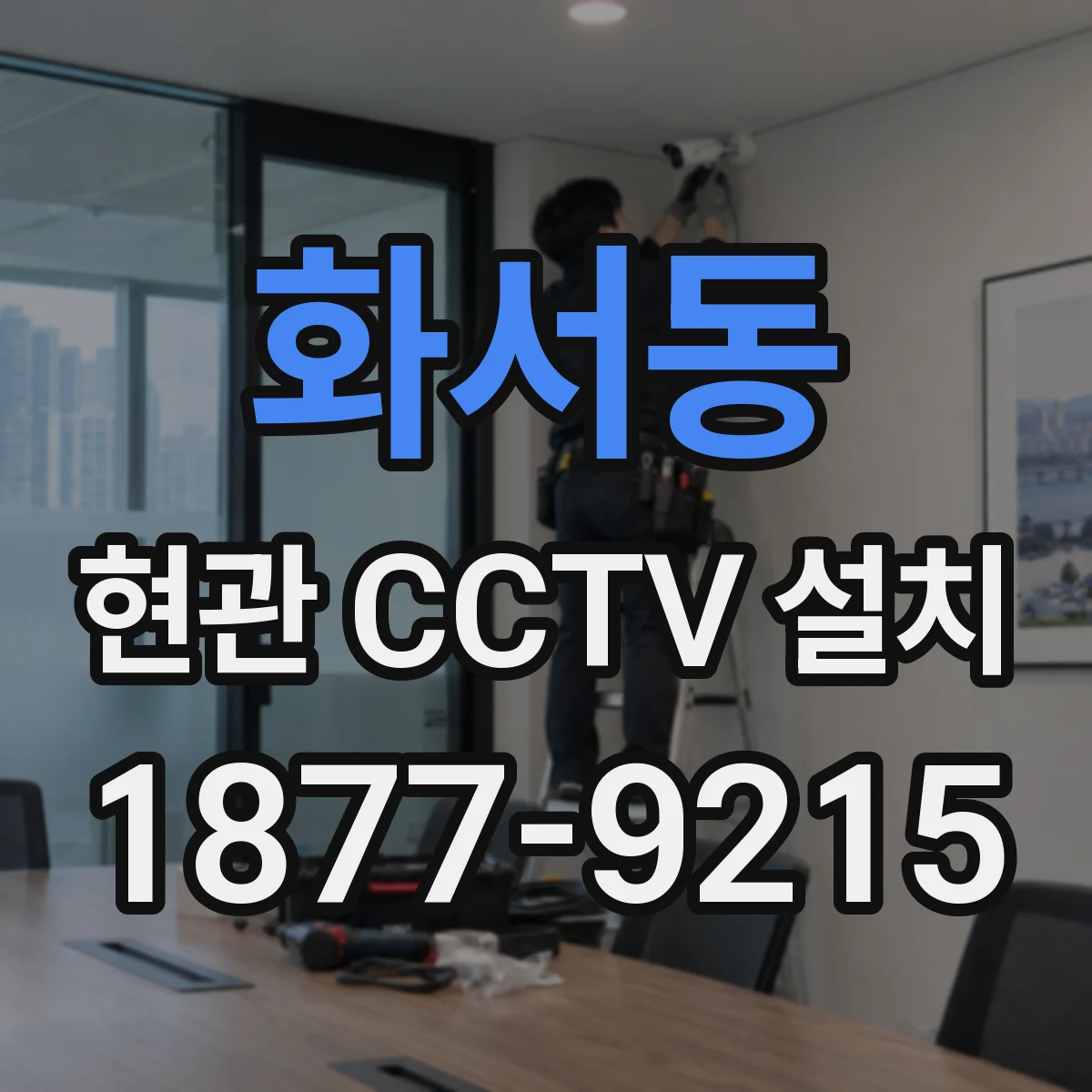 화서동 현관 CCTV 설치