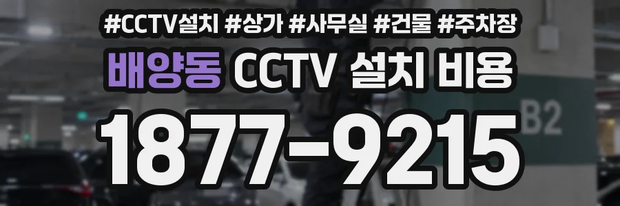 배양동 CCTV 설치 비용