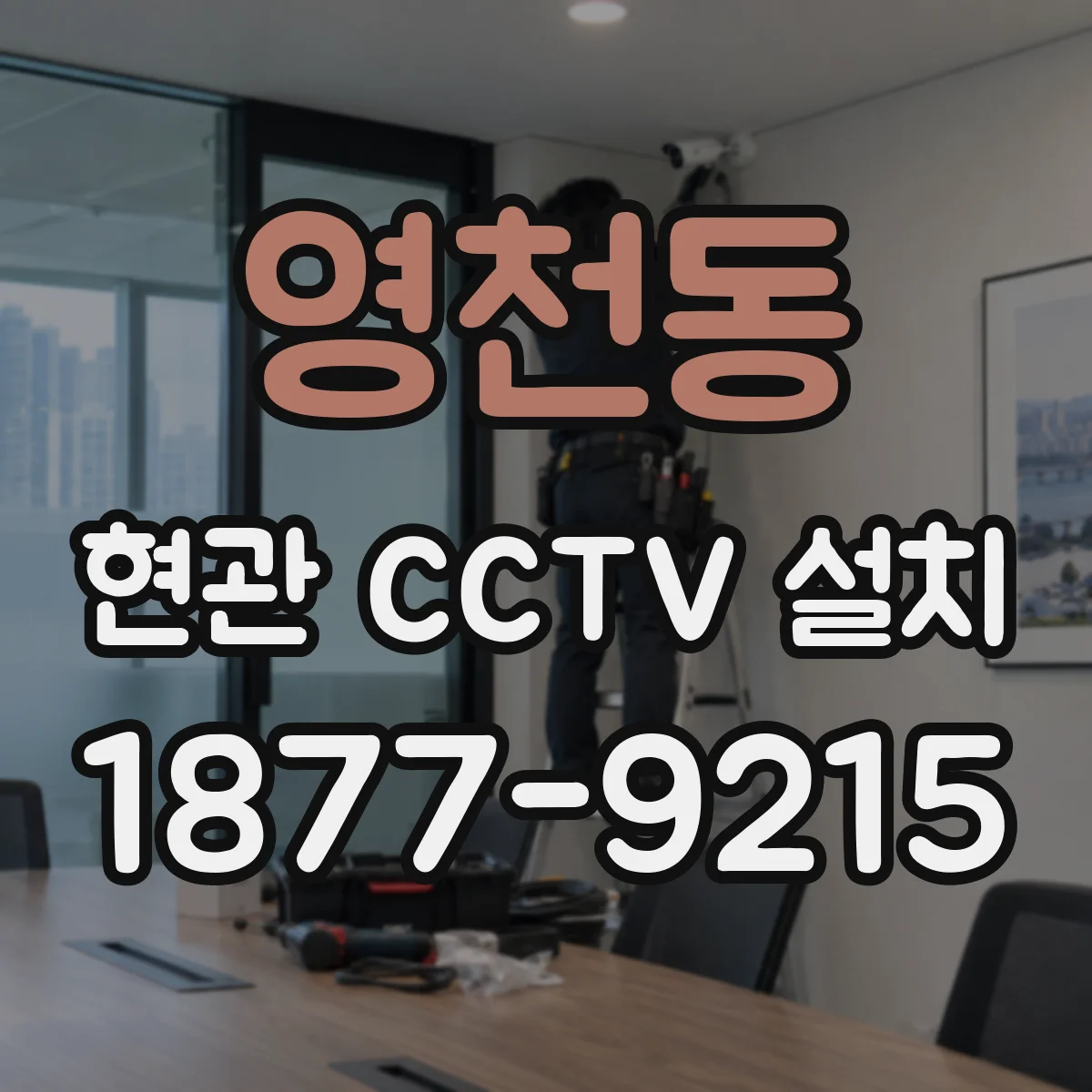 영천동 현관 CCTV 설치