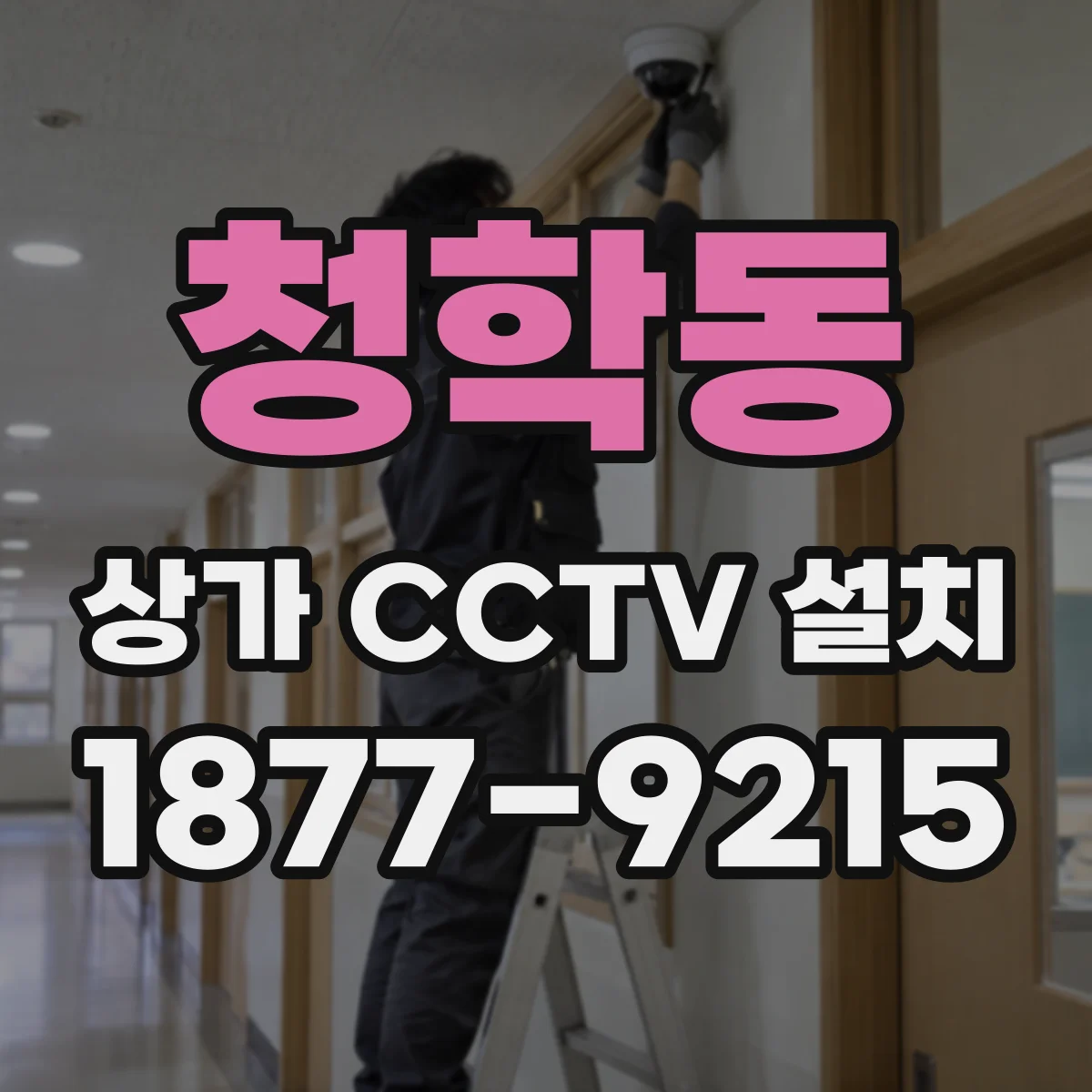 청학동 상가 CCTV 설치