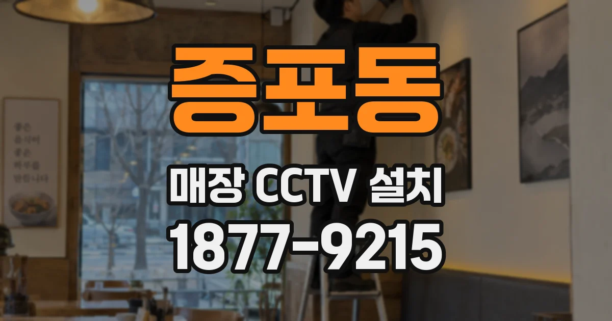 증포동 매장 CCTV 설치