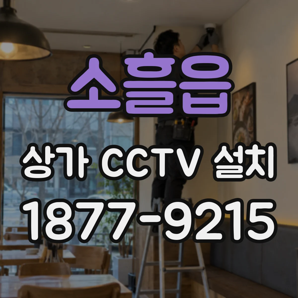 소흘읍 상가 CCTV 설치