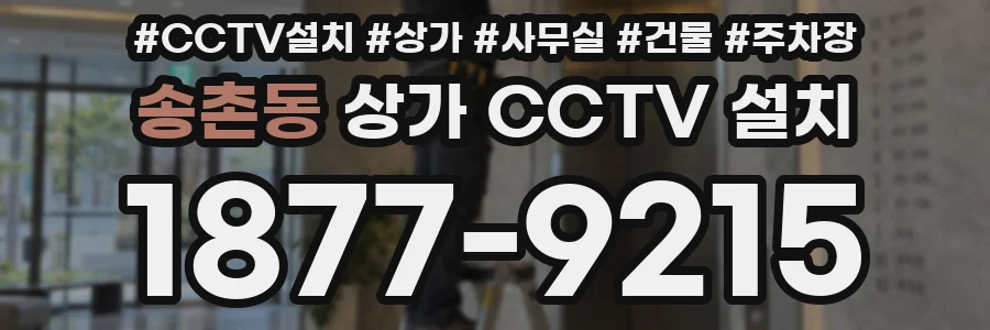 송촌동 상가 CCTV 설치