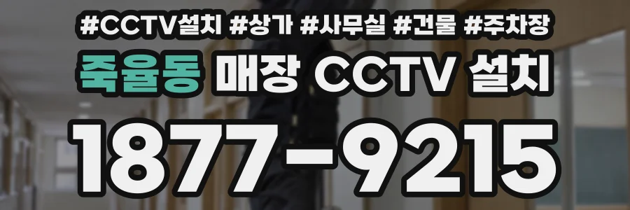 죽율동 매장 CCTV 설치