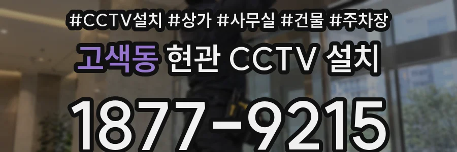 고색동 현관 CCTV 설치