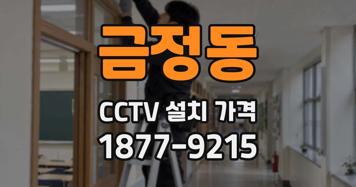 금정동 CCTV 설치 가격