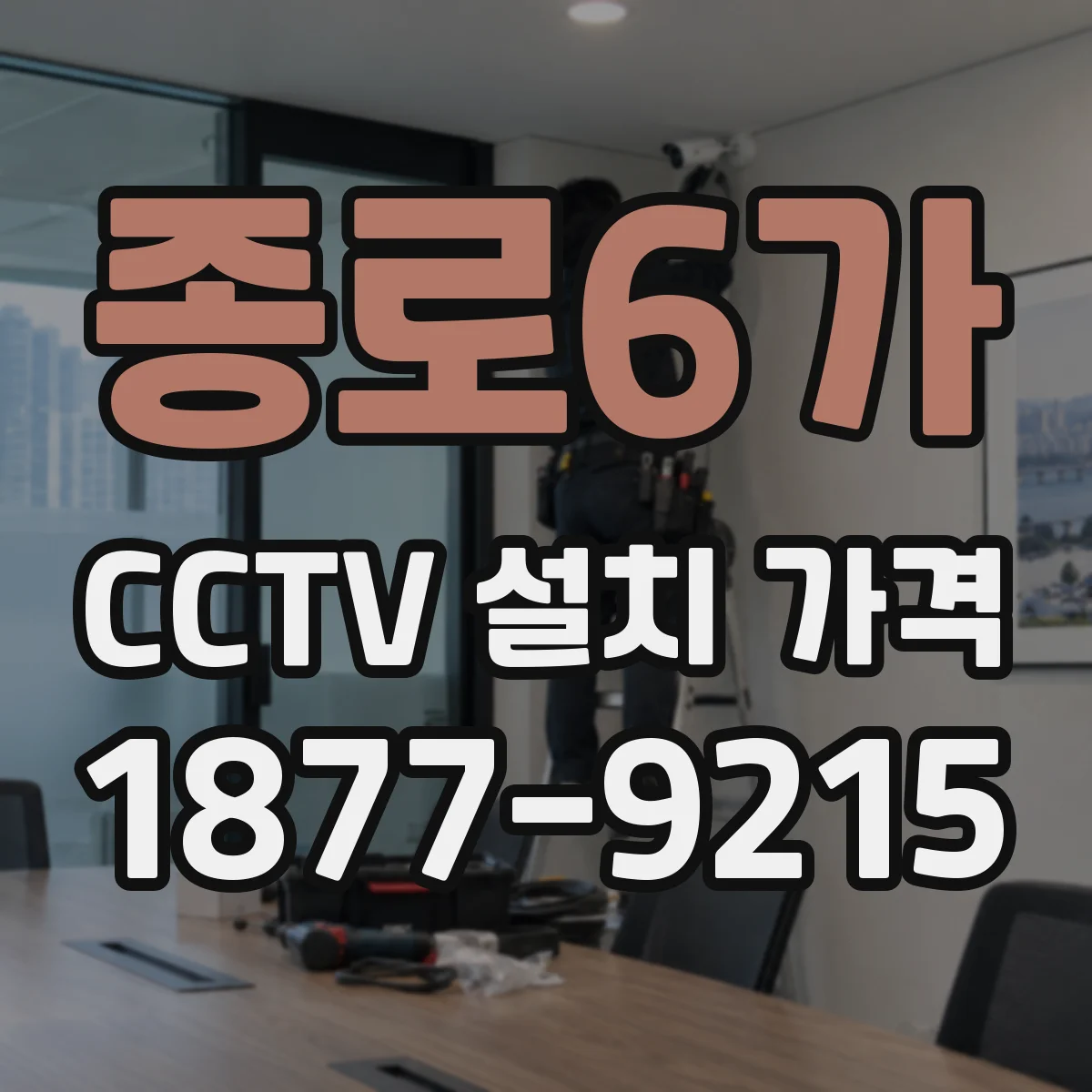 종로6가 CCTV 설치 가격