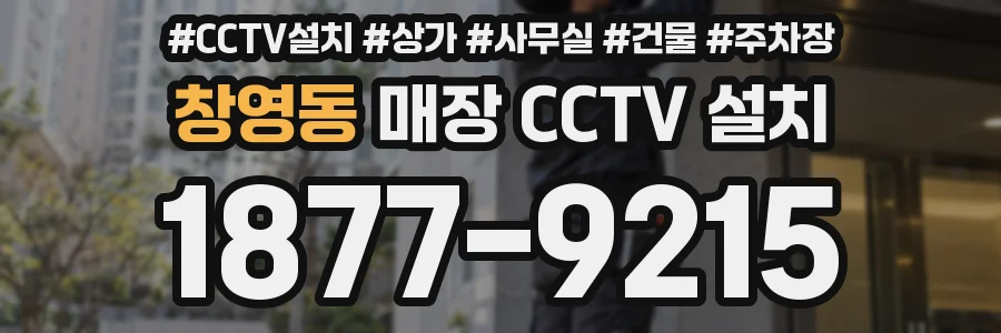 창영동 매장 CCTV 설치