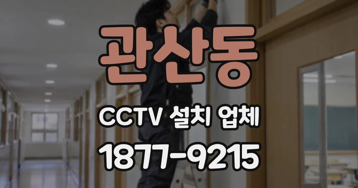 관산동 CCTV 설치 업체