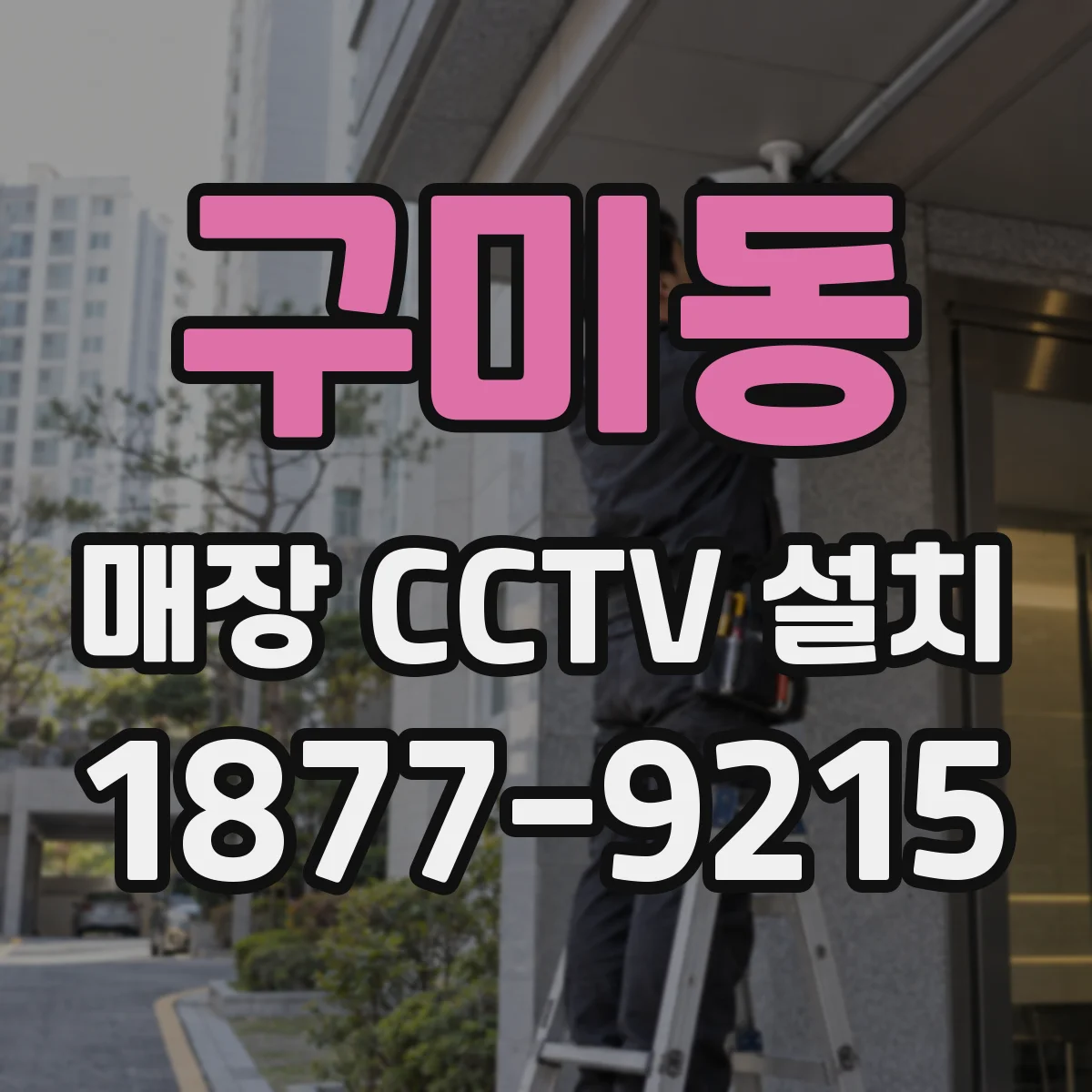 구미동 매장 CCTV 설치