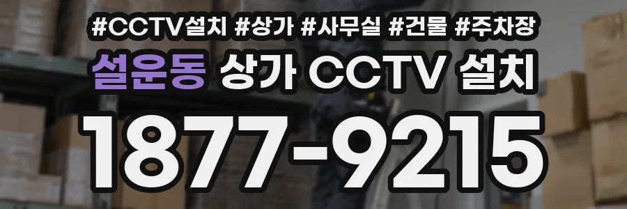 설운동 상가 CCTV 설치