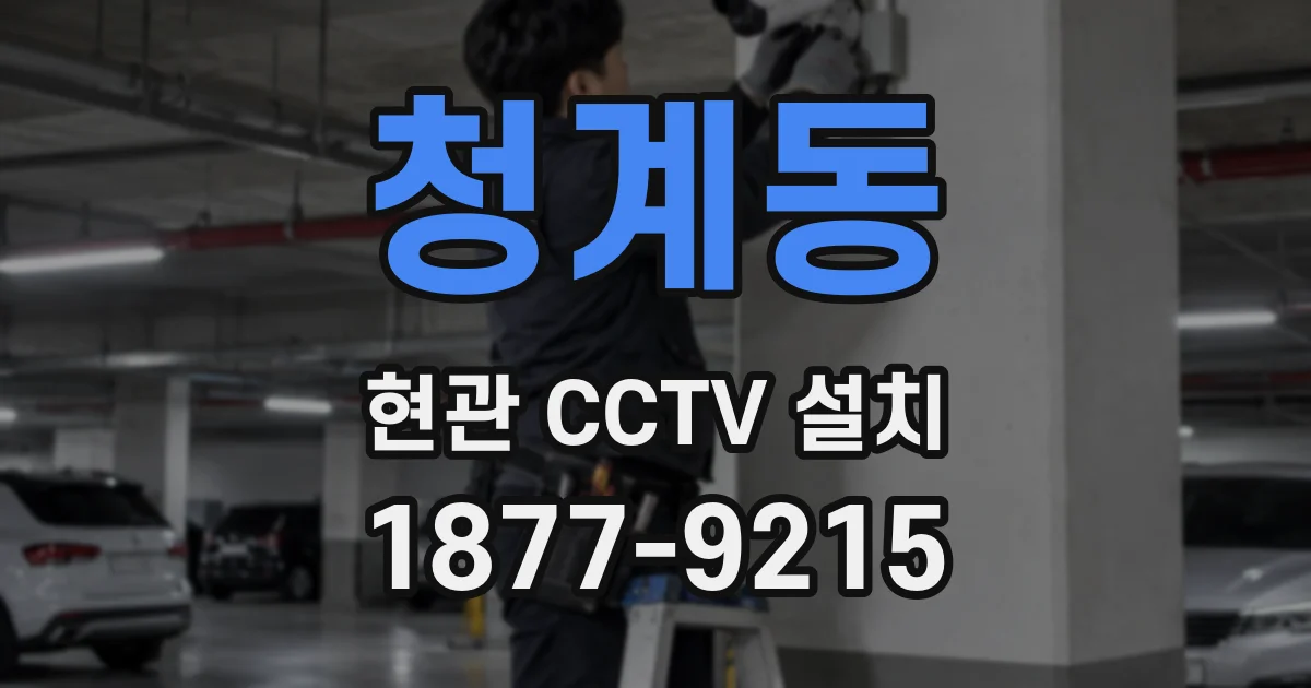 청계동 현관 CCTV 설치