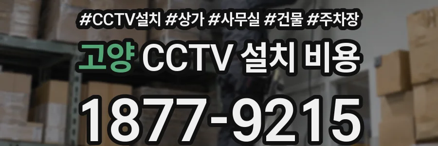 고양 CCTV 설치 비용