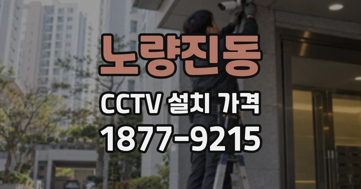 노량진동 CCTV 설치 가격