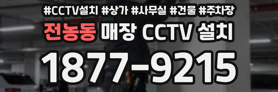 전농동 매장 CCTV 설치
