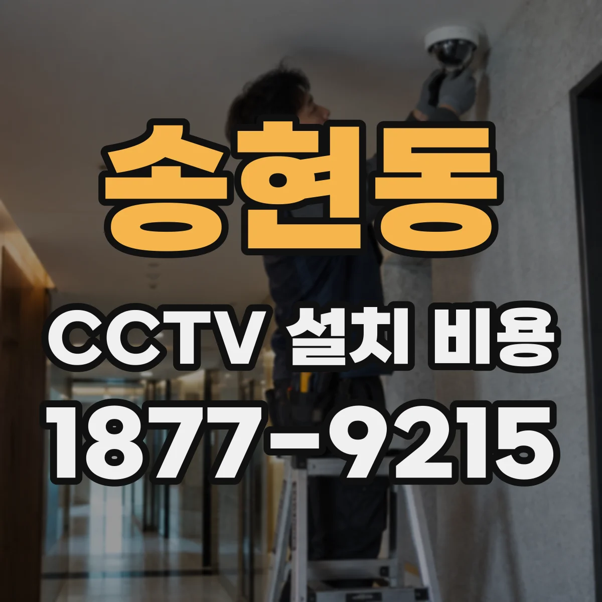 송현동 CCTV 설치 비용