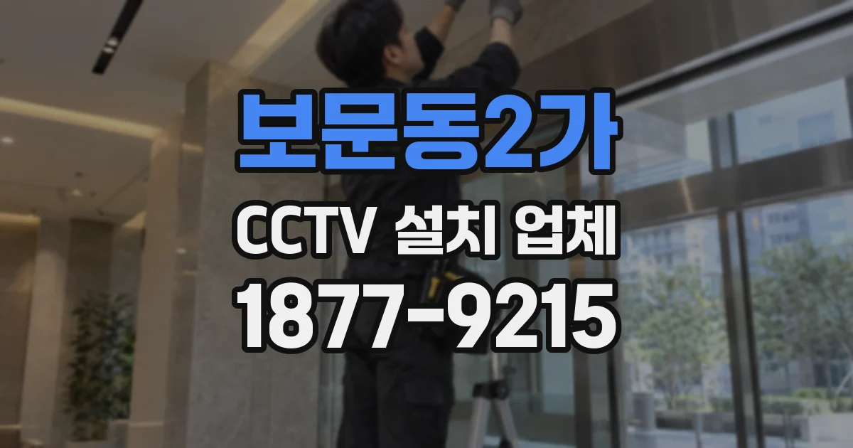 보문동2가 CCTV 설치 업체