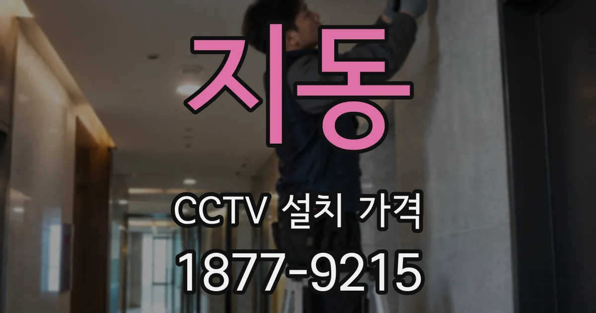 지동 CCTV 설치 가격