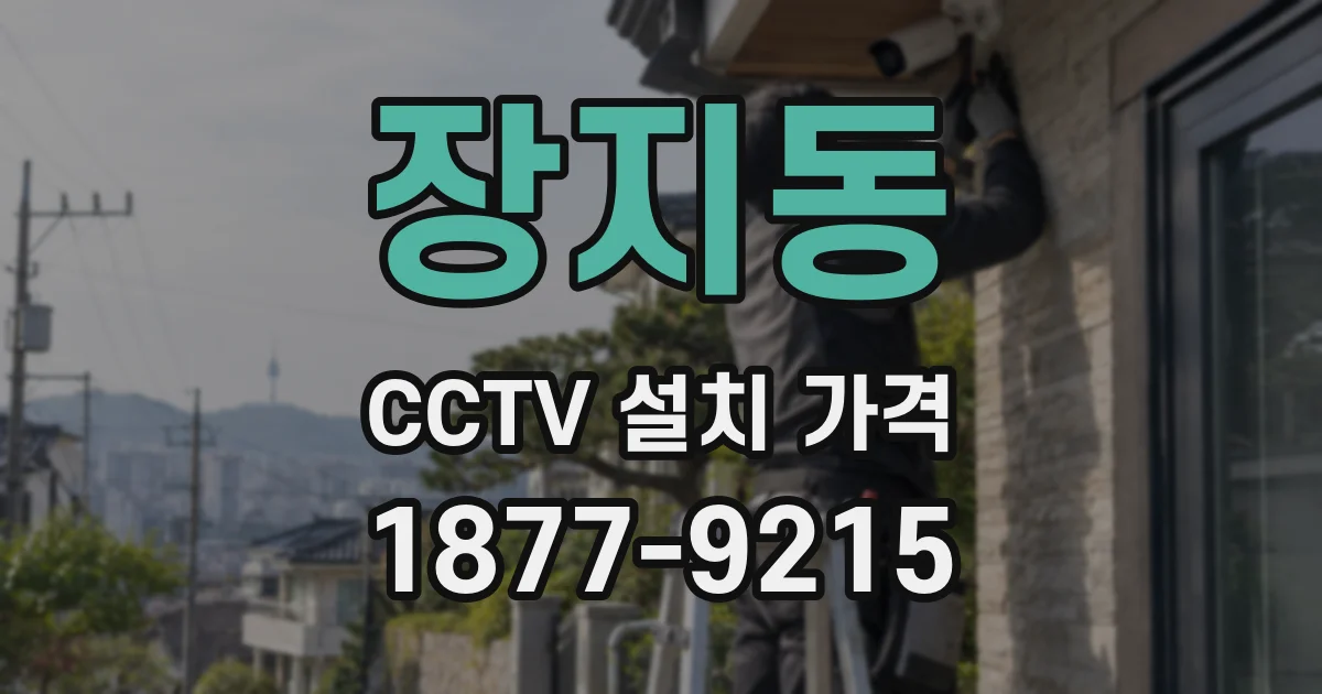 장지동 CCTV 설치 가격