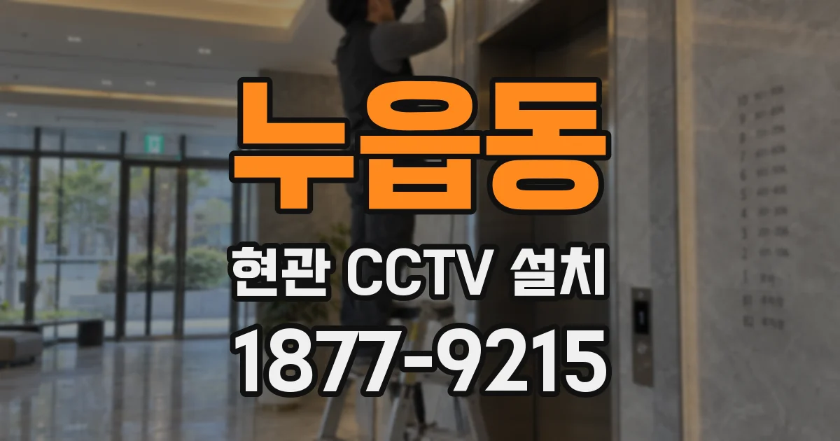 누읍동 현관 CCTV 설치
