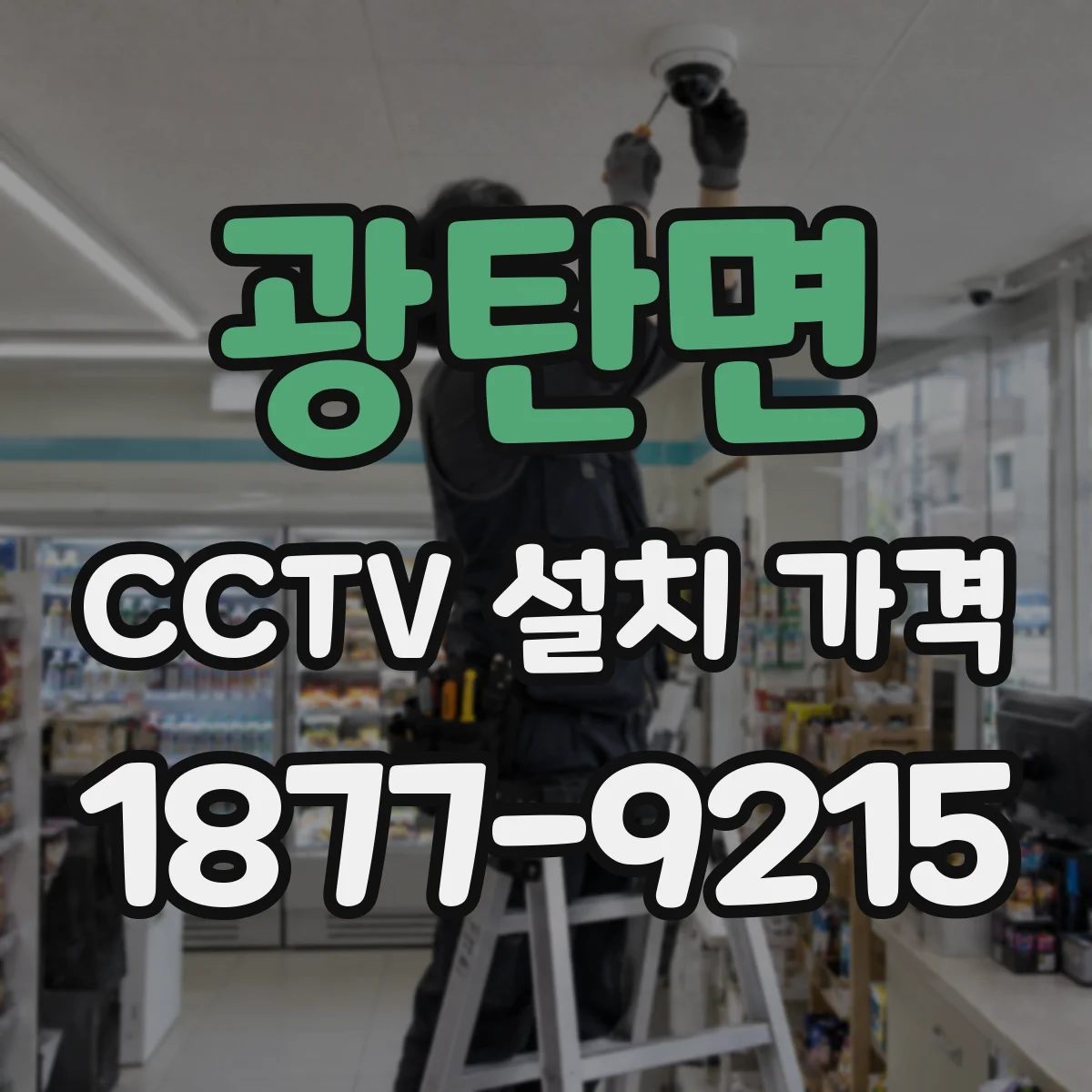 광탄면 CCTV 설치 가격