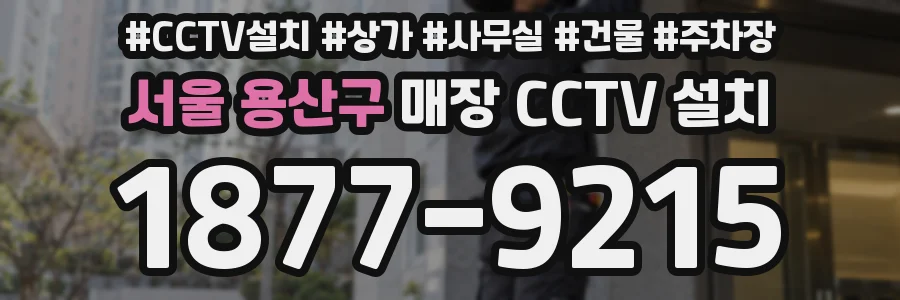 서울 용산구 매장 CCTV 설치