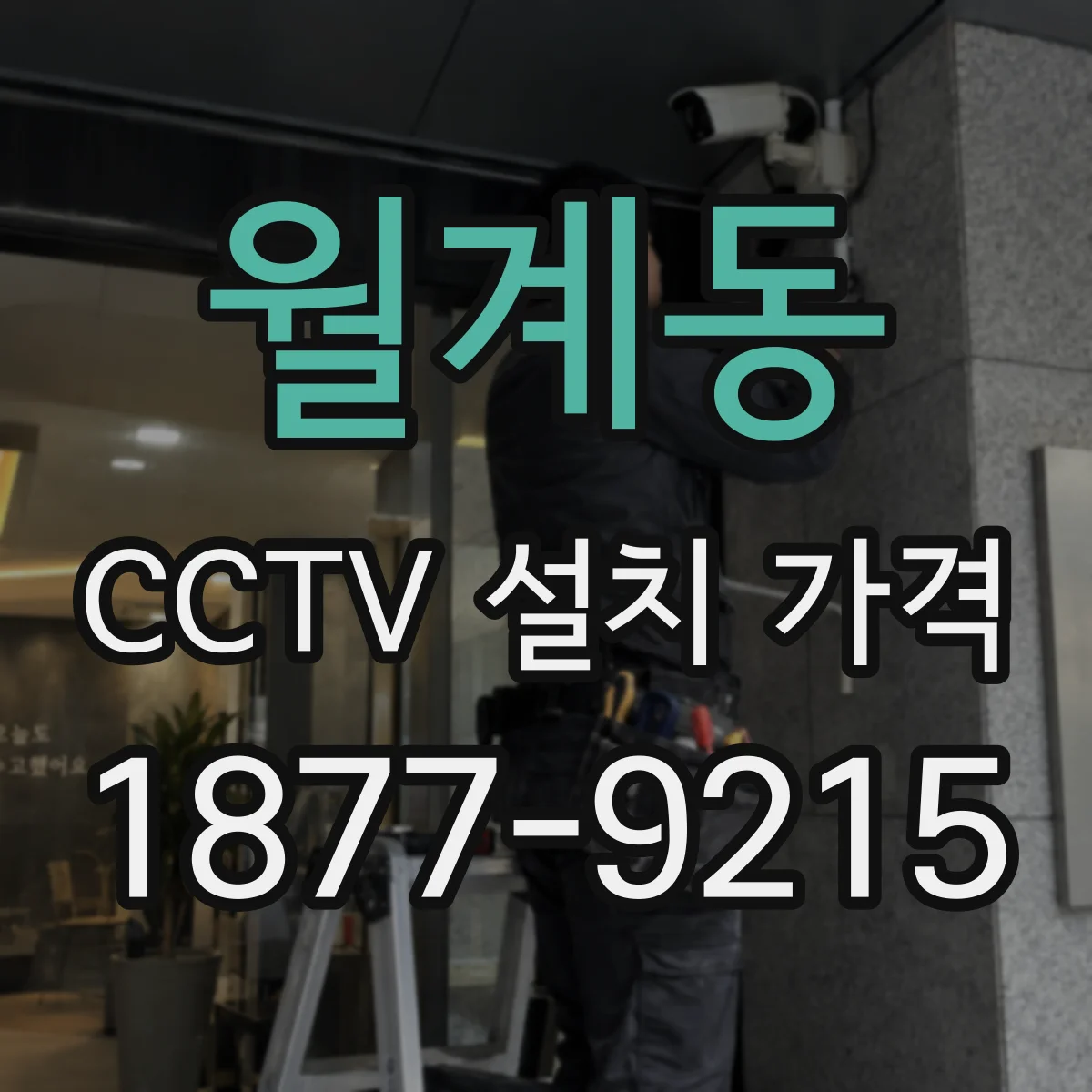 월계동 CCTV 설치 가격